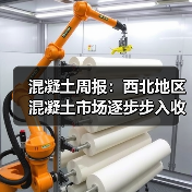 混凝土周报：西北地区混凝土市场逐步步入收尾阶段（图3）