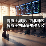 混凝土周报：西北地区混凝土市场逐步步入收尾阶段（图1）