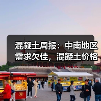 混凝土周报：中南地区需求欠佳，混凝土价格弱稳为主（图2）