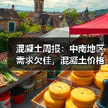混凝土周报：中南地区需求欠佳，混凝土价格弱稳为主（图4）