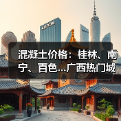 混凝土价格：桂林、南宁、百色...广西热门城市 C30混凝土行情一览（图2）