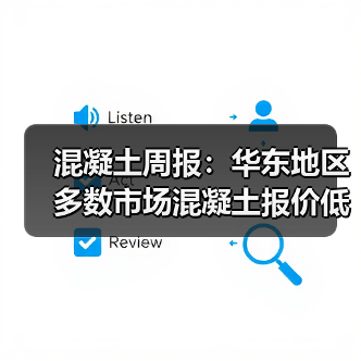 混凝土周报：华东地区多数市场混凝土报价低位维稳（图3）