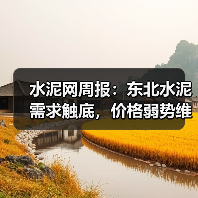 水泥网周报：东北水泥需求触底，价格弱势维稳（10.27-10.31）（图2）