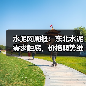 水泥网周报：东北水泥需求触底，价格弱势维稳（10.27-10.31）