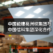 中国能建葛洲坝集团与中国信科集团深化合作