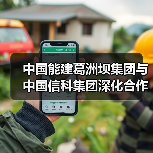 中国能建葛洲坝集团与中国信科集团深化合作（图3）