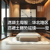 混凝土周报：华北地区混凝土弱势延续——需求下滑、发运减量（图2）