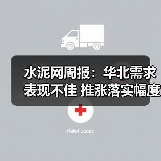 水泥网周报：华北需求表现不佳 推涨落实幅度待考察（10.27-10.31）（图2）