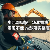 水泥网周报：华北需求表现不佳 推涨落实幅度待考察（10.27-10.31）（图1）