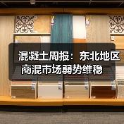 混凝土周报：东北地区商混市场弱势维稳（图4）