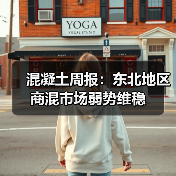 混凝土周报：东北地区商混市场弱势维稳（图1）