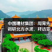 中国建材集团：周育先调研北方水泥，拜访亚泰集团，并出席泛东北地区水泥行业高质量发展会议（图2）