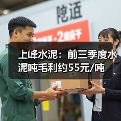 上峰水泥：前三季度水泥吨毛利约55元/吨