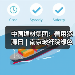 中国建材集团：善用资源日｜南京玻纤院绿色智能岩棉生产技术 助力“双碳”目标（图4）