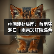中国建材集团：善用资源日｜南京玻纤院绿色智能岩棉生产技术 助力“双碳”目标（图3）