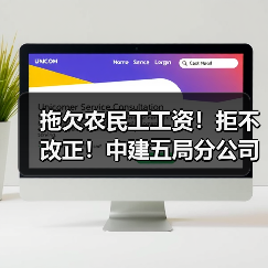 拖欠农民工工资！拒不改正！中建五局分公司领人社罚单（图2）