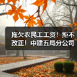 拖欠农民工工资！拒不改正！中建五局分公司领人社罚单
