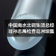 中国南水北调集团总经理孙志禹检查葛洲坝集团承建的引江补汉项目（图3）