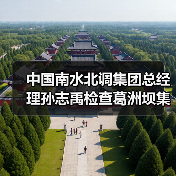 中国南水北调集团总经理孙志禹检查葛洲坝集团承建的引江补汉项目