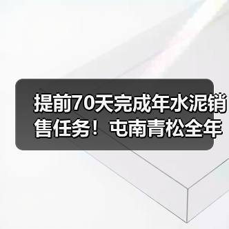 提前70天完成年水泥销售任务！屯南青松全年累计销售水泥超30.4万吨（图2）