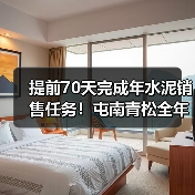 提前70天完成年水泥销售任务！屯南青松全年累计销售水泥超30.4万吨