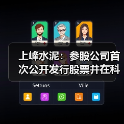 上峰水泥：参股公司首次公开发行股票并在科创板上市申请获上交所受理（图3）