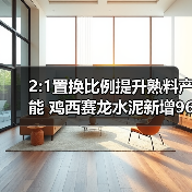 2:1置换比例提升熟料产能 鸡西赛龙水泥新增960t/d产能（图3）