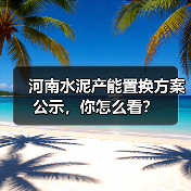 河南水泥产能置换方案公示，你怎么看？（图4）