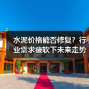 水泥价格能否修复？行业需求疲软下未来走势分析（图2）