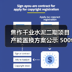 焦作千业水泥二期项目产能置换方案公示 500t/d产能如何补充？（图4）