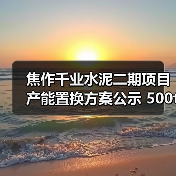 焦作千业水泥二期项目产能置换方案公示 500t/d产能如何补充？