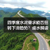四季度水泥需求能否扭转下滑趋势？虞水解读行业现状（图4）
