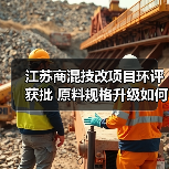 江苏商混技改项目环评获批 原料规格升级如何影响产能？（图4）