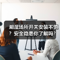 潮湿场所开关安装不慎？安全隐患你了解吗？（图2）