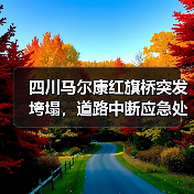四川马尔康红旗桥突发垮塌，道路中断应急处置进展（图1）