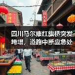 四川马尔康红旗桥突发垮塌，道路中断应急处置进展（图2）