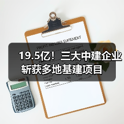 19.5亿！三大中建企业斩获多地基建项目（图3）