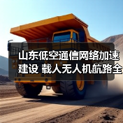 山东低空通信网络加速建设 载人无人机航路全场景互联（图4）