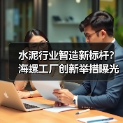 水泥行业智造新标杆？海螺工厂创新举措曝光（图1）