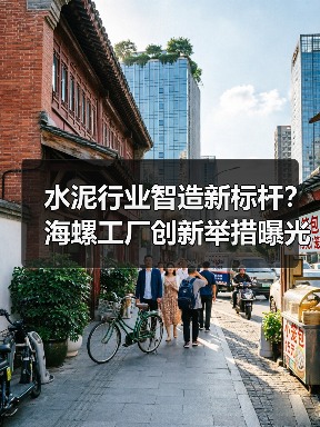 水泥行业智造新标杆？海螺工厂创新举措曝光（图2）