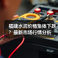 福建水泥价格集体下跌？最新市场行情分析（图4）