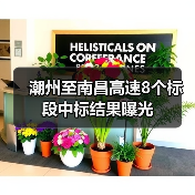 潮州至南昌高速8个标段中标结果曝光（图3）