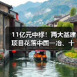 11亿元中标！两大基建项目花落中国一冶、十七冶