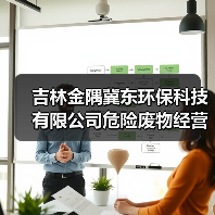 吉林金隅冀东环保科技有限公司危险废物经营许可证法定代表人变更公示（图3）