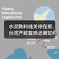 水泥熟料线关停在即，台泥产能置换进展如何？（图2）