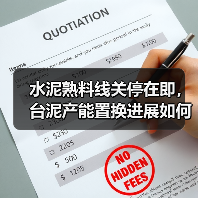 水泥熟料线关停在即，台泥产能置换进展如何？