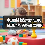 水泥熟料线关停在即，台泥产能置换进展如何？（图4）