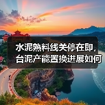 水泥熟料线关停在即，台泥产能置换进展如何？（图3）