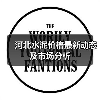 河北水泥价格最新动态及市场分析(图4) 河北水泥价格最新动态及市场分析(图4)