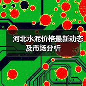 河北水泥价格最新动态及市场分析(图1) 河北水泥价格最新动态及市场分析(图1)